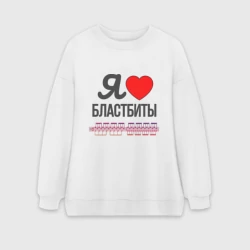 Женский свитшот oversize без начеса хлопок Я люблю бластбиты - чёрным