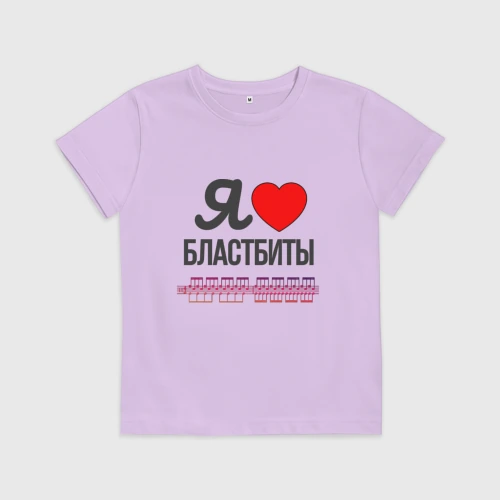 Детская футболка хлопок Я люблю бластбиты - чёрным