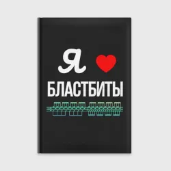 Ежедневник  Я люблю бластбиты 