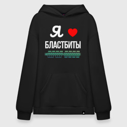  Я люблю бластбиты  – Худи SuperOversize хлопок с принтом купить со скидкой в -19%