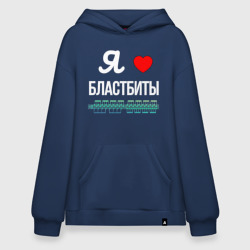 Худи SuperOversize хлопок  Я люблю бластбиты 
