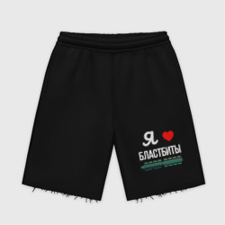 Мужские трикотажные шорты футер хлопок  Я люблю бластбиты 