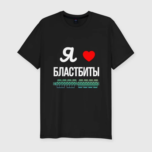 Мужская футболка хлопок Slim  Я люблю бластбиты 