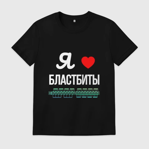 Мужская футболка хлопок  Я люблю бластбиты 