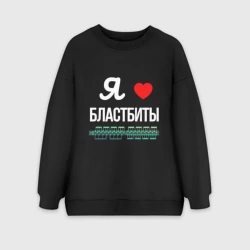 Женский свитшот oversize без начеса хлопок  Я люблю бластбиты 