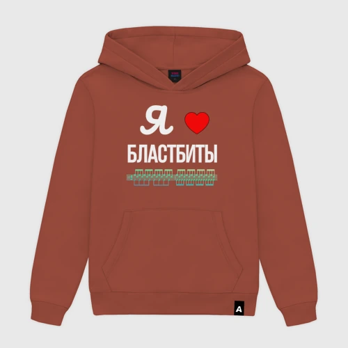 Мужская толстовка хлопок  Я люблю бластбиты 
