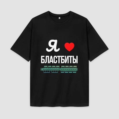 Мужская футболка Oversize хлопок premium  Я люблю бластбиты 