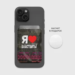Картхолдер Magsafe магнитный Я люблю бластбиты - фото 2