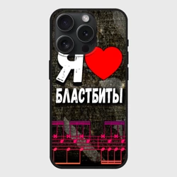 Чехол силиконовый для Apple iPhone 15 Pro Мax матовый Я люблю бластбиты