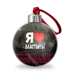 Ёлочный шар Я люблю бластбиты