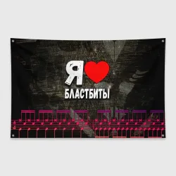 Флаг-баннер Я люблю бластбиты