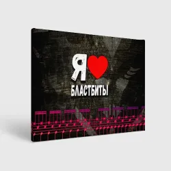 Холст прямоугольный Я люблю бластбиты