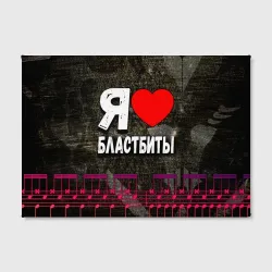 Холст прямоугольный Я люблю бластбиты - фото 2