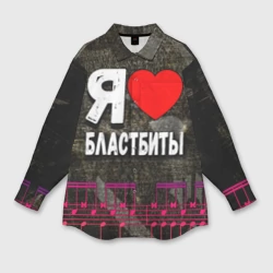 Мужская рубашка oversize 3D Я люблю бластбиты