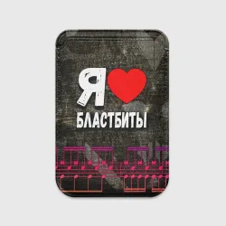 Картхолдер Magsafe магнитный Я люблю бластбиты
