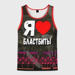 Мужская майка 3D Я люблю бластбиты