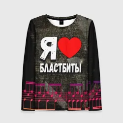 Женский лонгслив 3D Я люблю бластбиты