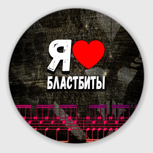 Круглый коврик для мышки Я люблю бластбиты