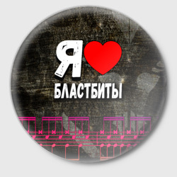 Значок Я люблю бластбиты