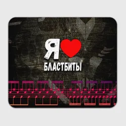 Прямоугольный коврик для мышки Я люблю бластбиты