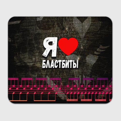 Прямоугольный коврик для мышки Я люблю бластбиты