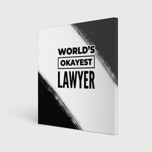 Холст квадратный World's okayest lawyer - white, цвет 3D печать