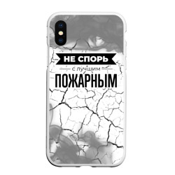 Чехол для iPhone XS Max матовый Не спорь с лучшим пожарным - на светлом фоне