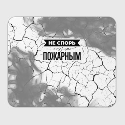 Прямоугольный коврик для мышки Не спорь с лучшим пожарным - на светлом фоне