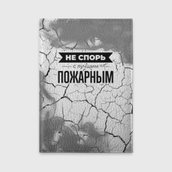 Обложка для автодокументов Не спорь с лучшим пожарным - на светлом фоне