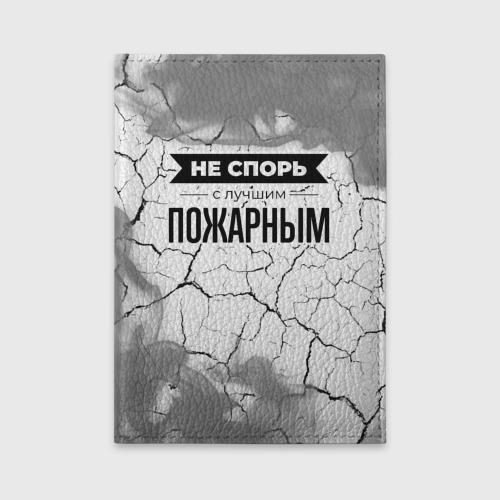 Обложка для автодокументов Не спорь с лучшим пожарным - на светлом фоне