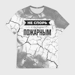 Мужская футболка 3D Не спорь с лучшим пожарным - на светлом фоне