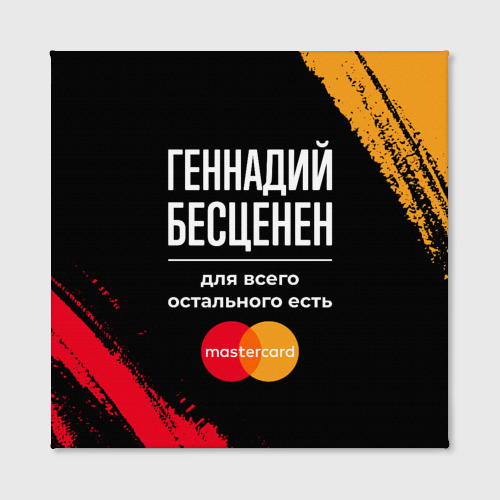 Холст квадратный Геннадий бесценен, а для всего остального есть Mastercard, цвет 3D печать - фото 2