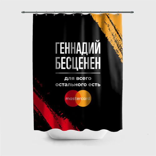 Штора 3D для ванной Геннадий бесценен, а для всего остального есть Mastercard