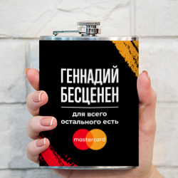 Фляга Геннадий бесценен, а для всего остального есть Mastercard - фото 2