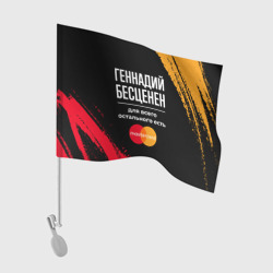 Флаг для автомобиля Геннадий бесценен, а для всего остального есть Mastercard