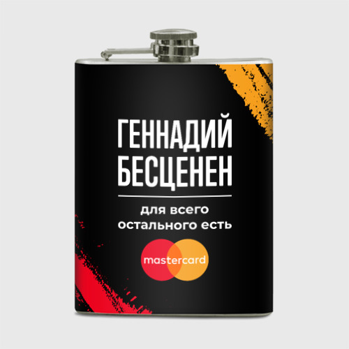 Фляга Геннадий бесценен, а для всего остального есть Mastercard