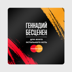 Магнит виниловый Квадрат Геннадий бесценен, а для всего остального есть Mastercard