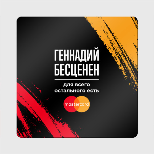 Магнит виниловый Квадрат Геннадий бесценен, а для всего остального есть Mastercard