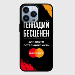 Чехол для iPhone 13 Pro Геннадий бесценен, а для всего остального есть Mastercard