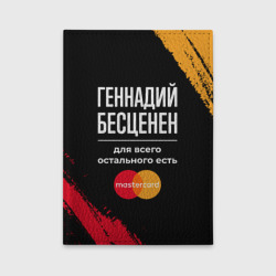 Обложка для автодокументов Геннадий бесценен, а для всего остального есть Mastercard