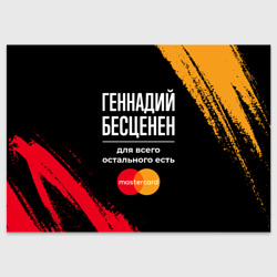 Поздравительная открытка Геннадий бесценен, а для всего остального есть Mastercard