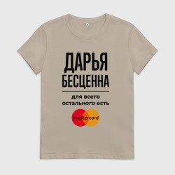 Женская футболка хлопок Дарья бесценна, для всего остального есть Мастеркард