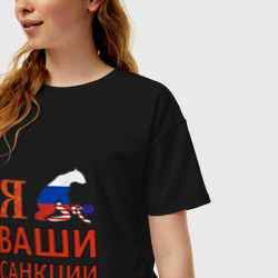 Женская футболка хлопок Oversize Я имел ваши санкции - фото 2