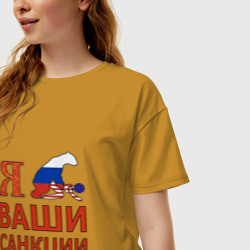 Женская футболка хлопок Oversize Я имел ваши санкции - фото 2