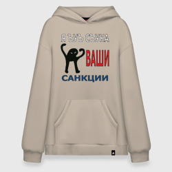 Худи SuperOversize хлопок Я ъуъ съука ваши санкции