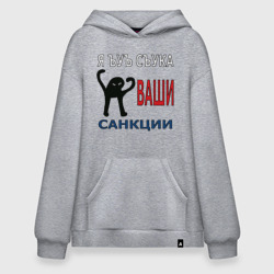 Худи SuperOversize хлопок Я ъуъ съука ваши санкции