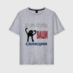 Женская футболка хлопок Oversize Я ъуъ съука ваши санкции