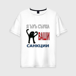 Женская футболка хлопок Oversize Я ъуъ съука ваши санкции