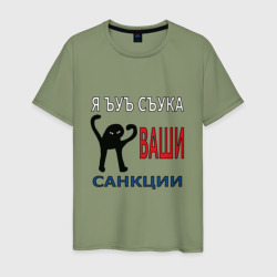 Мужская футболка хлопок Я ъуъ съука ваши санкции