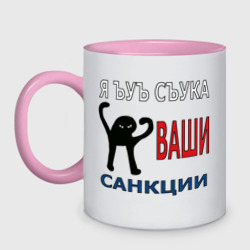 Кружка двухцветная Я ъуъ съука ваши санкции